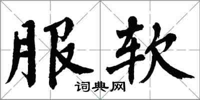 翁闓運服軟楷書怎么寫