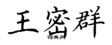 丁謙王密群楷書個性簽名怎么寫