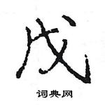 王旻寫的硬筆行書戊