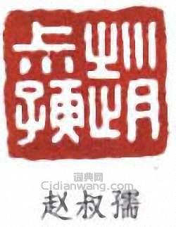 “趙叔孺”篆刻印章