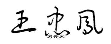 曾慶福王忠鳳草書個性簽名怎么寫