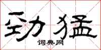曾慶福勁猛隸書怎么寫