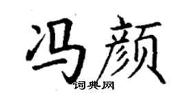 丁謙馮顏楷書個性簽名怎么寫