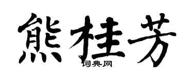 翁闓運熊桂芳楷書個性簽名怎么寫