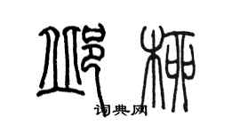 陳墨邱柳篆書個性簽名怎么寫