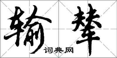 胡問遂輸輦行書怎么寫