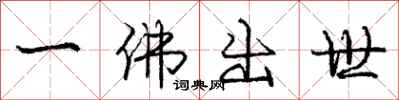 龐中華一佛出世行書怎么寫