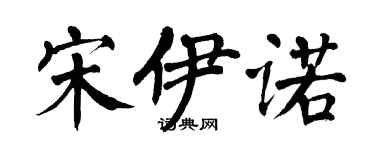 翁闓運宋伊諾楷書個性簽名怎么寫