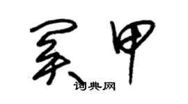 朱錫榮關甲草書個性簽名怎么寫