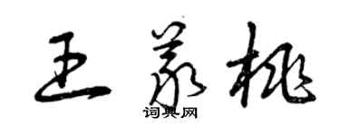 曾慶福王義桃草書個性簽名怎么寫