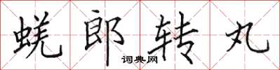 田英章蜣郎轉丸楷書怎么寫