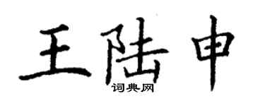 丁謙王陸申楷書個性簽名怎么寫