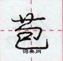 龐中華寫的硬筆行書苞