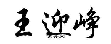 胡問遂王迎崢行書個性簽名怎么寫