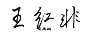 駱恆光王紅非行書個性簽名怎么寫
