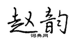 曾慶福趙韻行書個性簽名怎么寫