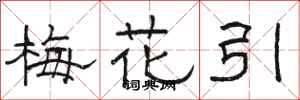 駱恆光梅花引隸書怎么寫