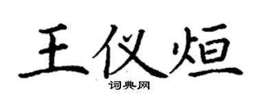 丁謙王儀烜楷書個性簽名怎么寫