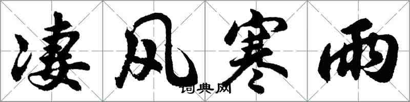 胡問遂淒風寒雨行書怎么寫