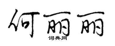 曾慶福何麗麗行書個性簽名怎么寫