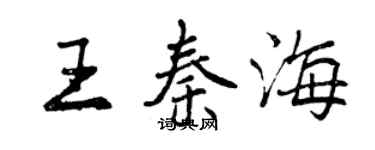 曾慶福王秦海行書個性簽名怎么寫