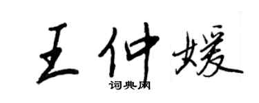 王正良王仲媛行書個性簽名怎么寫