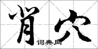 胡問遂背穴行書怎么寫