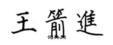 何伯昌王箭進楷書個性簽名怎么寫