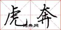 荊霄鵬虎奔行書怎么寫