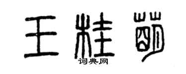 曾慶福王桂萌篆書個性簽名怎么寫