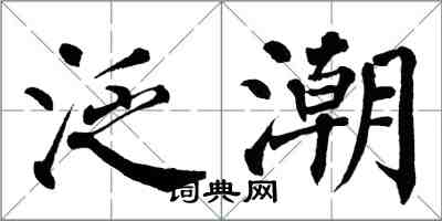 翁闓運泛潮楷書怎么寫