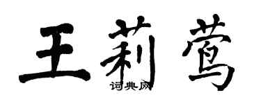 翁闓運王莉鶯楷書個性簽名怎么寫