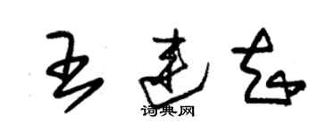 朱錫榮王連知草書個性簽名怎么寫