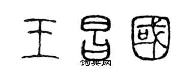 陳聲遠王昌國篆書個性簽名怎么寫