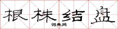 范連陞根株結盤隸書怎么寫