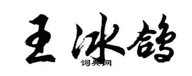 胡問遂王冰鴿行書個性簽名怎么寫