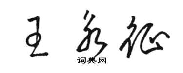 駱恆光王永征草書個性簽名怎么寫