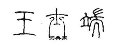 陳聲遠王士端篆書個性簽名怎么寫