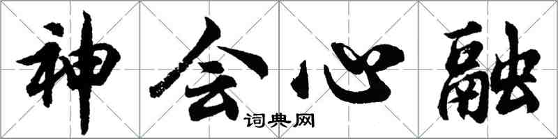 胡問遂神會心融行書怎么寫