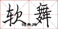 駱恆光軟舞楷書怎么寫