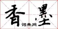 周炳元香墨楷書怎么寫