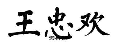 翁闓運王忠歡楷書個性簽名怎么寫