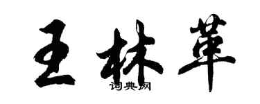 胡問遂王林革行書個性簽名怎么寫