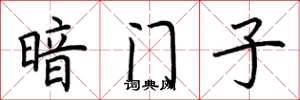 荊霄鵬暗門子楷書怎么寫