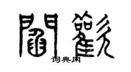 曾慶福閻歡篆書個性簽名怎么寫