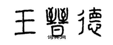 曾慶福王晉德篆書個性簽名怎么寫