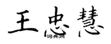 丁謙王忠慧楷書個性簽名怎么寫