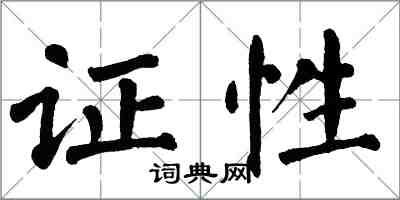 翁闓運證性楷書怎么寫