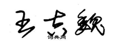 朱錫榮王吉魏草書個性簽名怎么寫