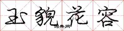 龐中華玉貌花容行書怎么寫